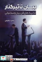 کتاب بیان تاثیرگذار - اثر حمید عظیمی