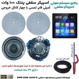 پکیج سیستم صوتی اسپیکر سقفی پنتک 100 وات و موزیک پلیر | گارانتی هوم آدیو