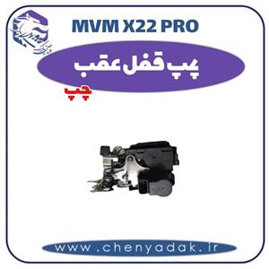 پمپ قفل عقب چپ ام وی ام x22 pro