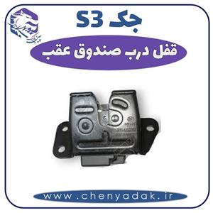 قفل درب صندوق عقب جکS3