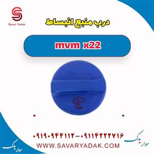 درب منبع انبساط mvm x22