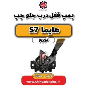 پمپ قفل درب جلو چپ هایما S7