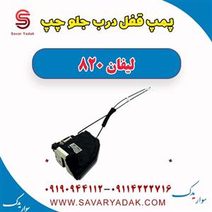 پمپ قفل درب جلو چپ لیفان 820