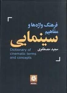 کتاب فرهنگ واژه ها و مفاهیم سینمایی | مجید مصطفوی