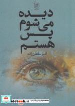 کتاب دیده می شوم پس هستم - اثر امیر سلطان زاده