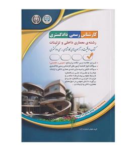 کتاب آزمون کارشناس رسمی دادگستری رشته معماری داخلی و تزئینات