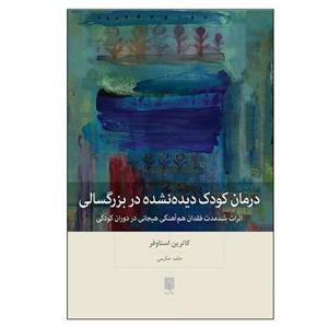 کتاب درمان کودک دیده‌ نشده در بزرگسالی اثر کاترین استاوفر ترجمه حامد حکیمی انتشارات بینش نو نوبت چاپ 1