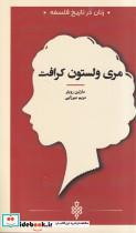 کتاب زنان در تاریخ فلسفه مری ولستون کرافت اثر مارتین رویتر ترجمه مریم میرزایی انتشارات جمهوری