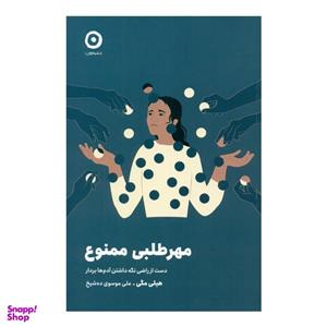 کتاب مهرطلبی ممنوع اثر هیلی مگی نشر مون
