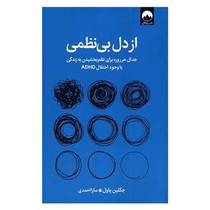 کتاب از دل بی نظمی اثر جکلین پاول ترجمه سارا احمدی نشر میلکان