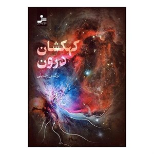 کتاب کهکشان درون - اثر نرگس خلیلی
