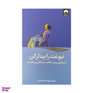 کتاب نبوغت را بیدار کن اثر اوزان وارول ترجمه هانیه علیایی نشر میلکان