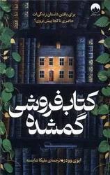 کتاب کتاب فروشی گمشده اثر ایوی وودز نشر میلکان
