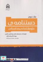 کتاب دستنامه ی علوم اجتماعی محاسباتی - اثر یووه انگل