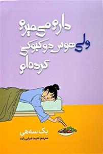 کتاب می خواهم بمیرم اما دلم می خواهد دوکبوکی بخورم