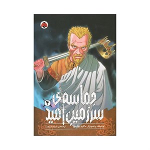 کتاب حماسه ی سرزمین امید 4 - اثر ماکوتو یوکیمورا