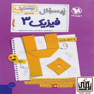 پرسوال فیزیک ریاضی 3 دوازدهم مهروماه