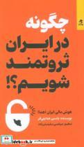 کتاب چگونه در ایران ثروتمند شویم - اثر یاسین هدایتی فر