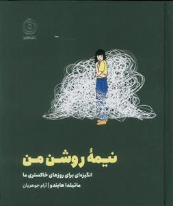 نیمه روشن من (انگیزه ای برای روزهای خاکستری ما)(نشر مون)