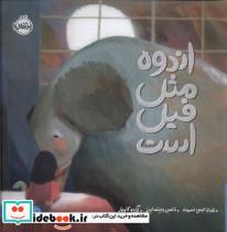 کتاب اندوه مثل فیل است - اثر تامارا الیس اسمیت
