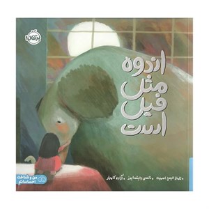 کتاب اندوه مثل فیل است - اثر تامارا الیس اسمیت