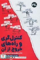 کتاب کنترل گری و راه های خروج از آن - اثر محمدرضا توحیدی