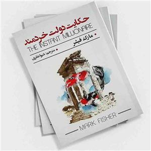 کتاب حکایت دولت خردمند اثر مارک فیشر نشر شاهدخت پاییز