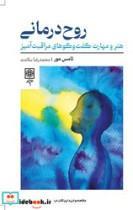 کتاب روح درمانی - اثر تامس مور