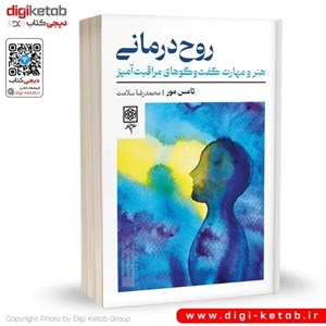 کتاب روح درمانی - اثر تامس مور