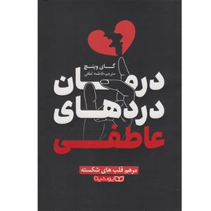 کتاب درمان دردهای عاطفی اثر گای وینچ ترجمه فاطمه لطفی نشر یوشیتا