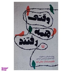کتاب وقتی همه رفتند  - اثر فاطمه سادات جلالی فرد