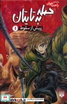 کتاب حمله به تایتان پیش از سقوط 1 - اثر ریو سوزوکازه