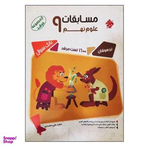 کتاب مسابقات علوم نهم تیزهوشان بانک سوال از مجموعه مرشد اثر مجید علی محمدی انتشارات مبتکران