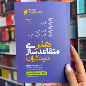 کتاب هنر متقاعد سازی دیگران