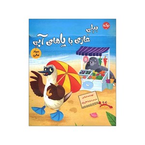 کتاب بیلی غازی با پاهای آبی - اثر شیلا بیر