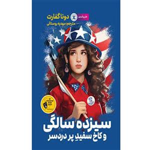 کتاب سیزده سالگی و کاخ سفید پر دردسر اثر دونا گفارت نشر نگاه آشنا