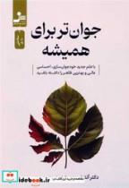 کتاب جوان تر برای همیشه - اثر دکتر آنتونی یون