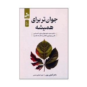 کتاب جوان تر برای همیشه - اثر دکتر آنتونی یون