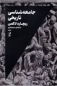 کتاب جامعه شناسی تاریخی اثر ریچارد لاکمن