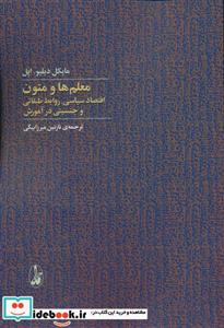 کتاب معلم ها و متون اثر مایکل دبلیو اپل نشر آگاه