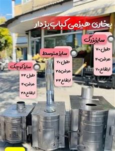 بخاری هیزمی ۳ کاره سایز بزرگ