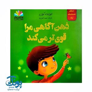 کتاب دنیای احساسات نیک (ذهن آگاهی مرا قوی تر می کند)