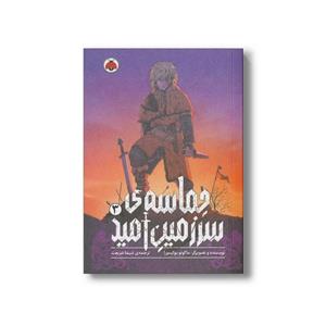 کتاب حماسه ی سرزمین امید 3 - اثر ماکوتو یوکیمورا