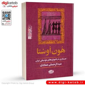 کتاب هون اوستا | عبدالرحمان عمادی