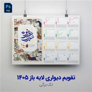 دانلود طرح تقویم دیواری لایه باز و تقویم تک‌برگی 1405 (PSD)