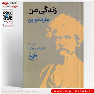 کتاب زندگی من اثر مارک تواین ترجمه ابوالقاسم حالت نشر امیر کبیر