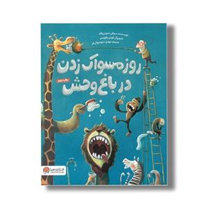 کتاب روز مسواک زدن در باغ وحش اثر سوفی شوئن والد ترجمه مهدی شهشهانی فر نشر مهرسا