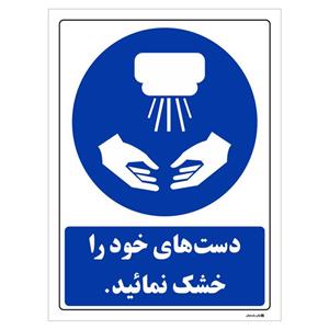 برچسب چاپ پارسیان طرح دست های خود را خشک نمائید بسته 2 عددی