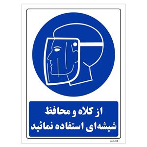 برچسب چاپ پارسیان طرح از کلاه و محافظ شیشه ای استفاده نمایید بسته 2 عددی