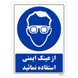 برچسب چاپ پارسیان طرح از عینک ایمنی استفاده نمائید بسته 2 عددی
